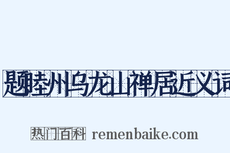 题睦州乌龙山禅居近义词是什么意思的图片